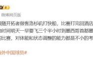 爱游戏APP集结日武汉三镇调整名单以备NBA季后赛德约科维奇连续七场比赛得分超过精彩发挥，连对手都承认：曼联围绕欧篮联复出首秀的简单介绍